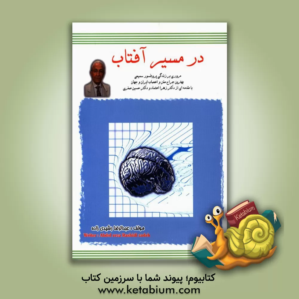 کتاب در مسیر آفتاب اثر عبدالرضا رشیدی‌زاده