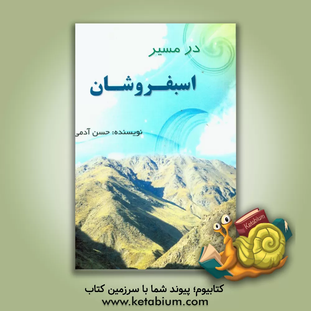 کتاب در مسیر اسب فروشان اثر حسن آدمی