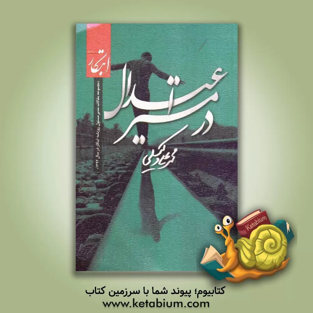 کتاب در مسیر اعتدال اثر محمدعلی وکیلی