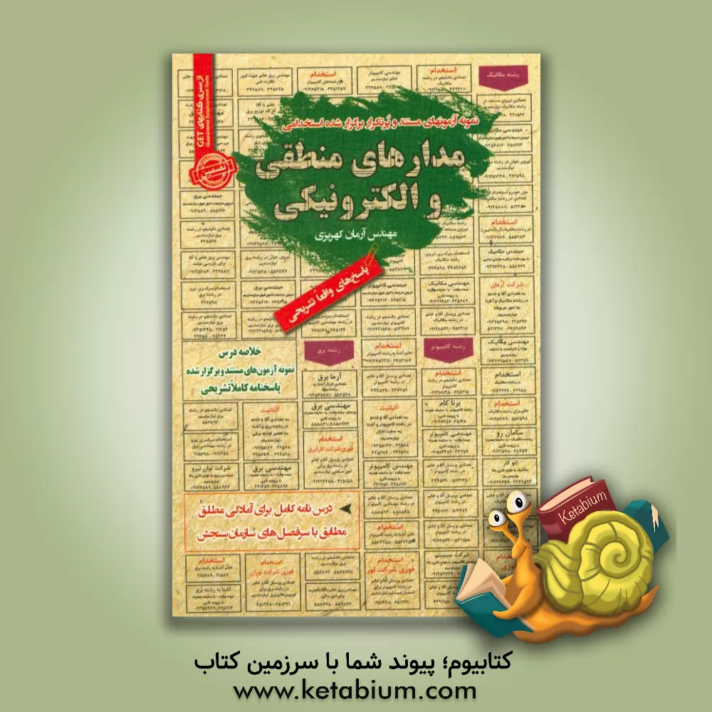 کتاب نمونه آزمونهای مستند و پرتکرار برگزارشده استخدامی مدارهای منطقی و الکترونیکی: قابل استفاده برای تمامی گرایش های مهندسی فناوری اطلاعات اثر آرمان کهریزی