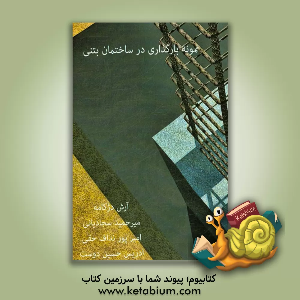 کتاب نمونه بارگذاری در ساختمان بتنی اثر آرش دژکامه