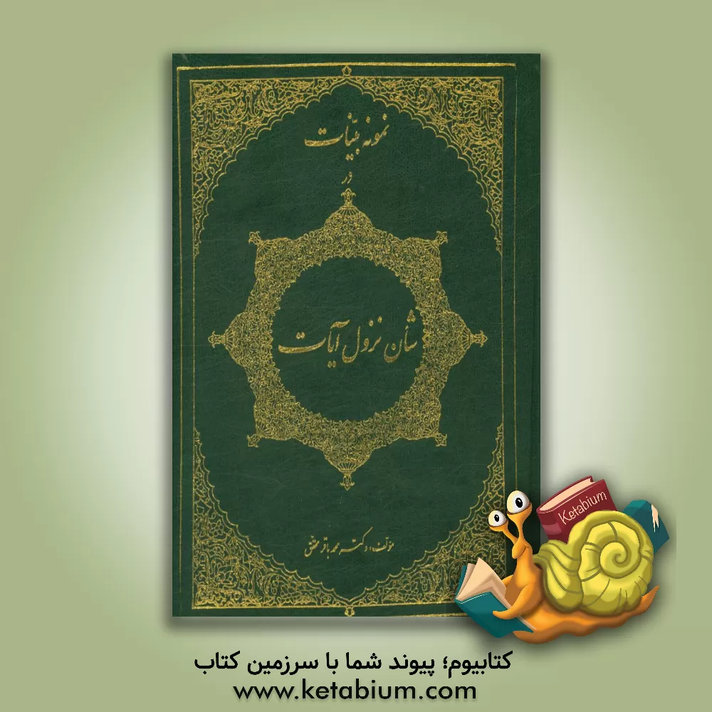 کتاب نمونه بینات در شان نزول آیات |اثر محمدباقر محقق