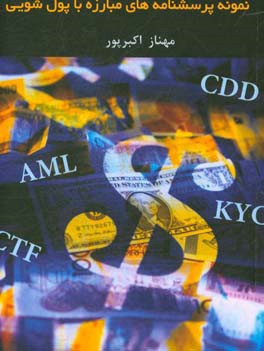 کتاب نمونه پرسشنامه های مبارزه با پول شویی اثر مهناز اکبرپور