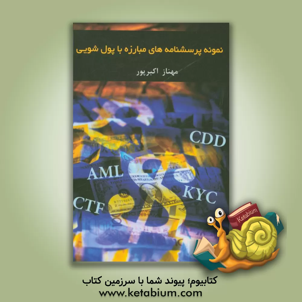 کتاب نمونه پرسشنامه های مبارزه با پول شویی اثر مهناز اکبرپور