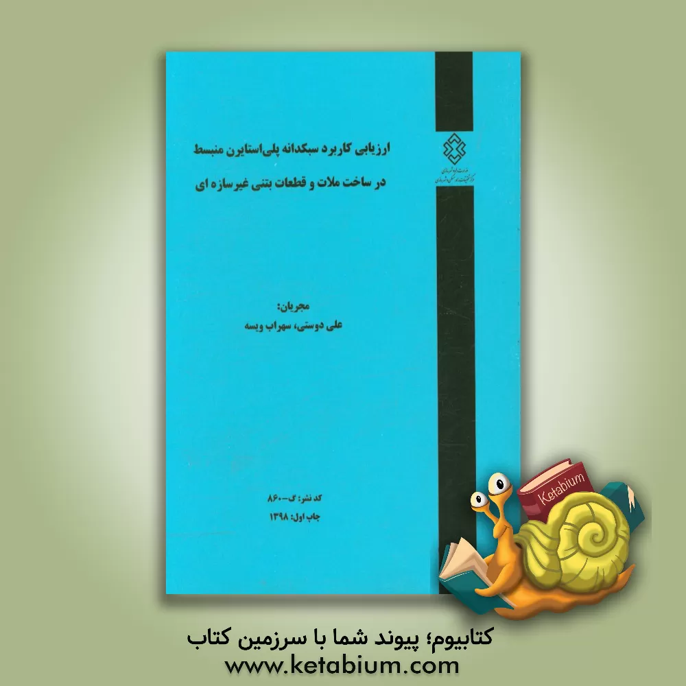 کتاب ارزیابی کاربرد سبکدانه پلی استایرن منبسط در ساخت ملات و قطعات بتنی غیرسازه ای اثر علی دوستی