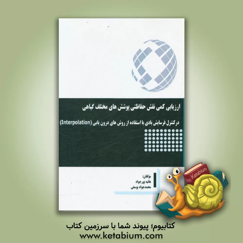 کتاب ارزیابی کمی نقش حفاظتی پوشش های مختلف گیاهی در کنترل فرسایش بادی با استفاده از روش های درون یابی اثر محمدجواد یوسفی