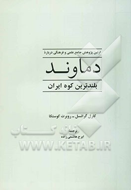 کتاب اولین پژوهش جامع علمی و فرهنگی درباره دماوند بلندترین کوه ایران |اثر کارل گراتسل