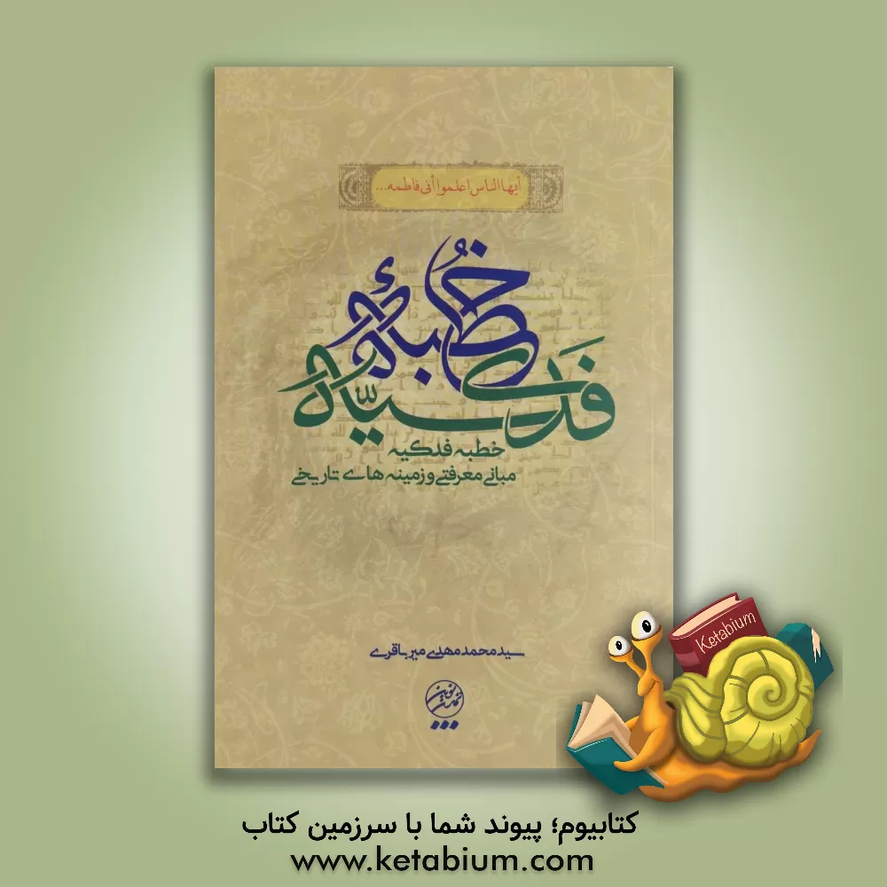 کتاب شرحی بر خطبه فدکیه (مبانی معرفتی و زمینه های تاریخی) اثر سیدمحمدمهدی میرباقری