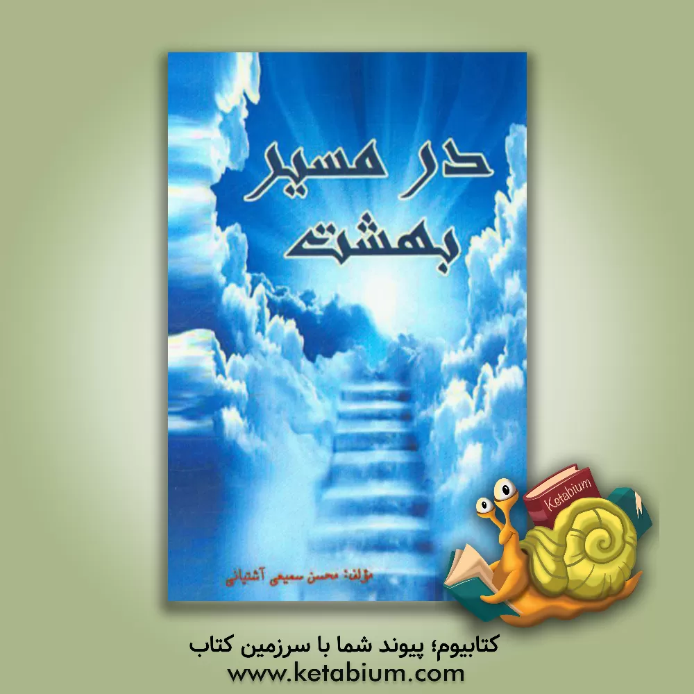 کتاب در مسیر بهشت اثر محسن سمیعی‌آشتیانی