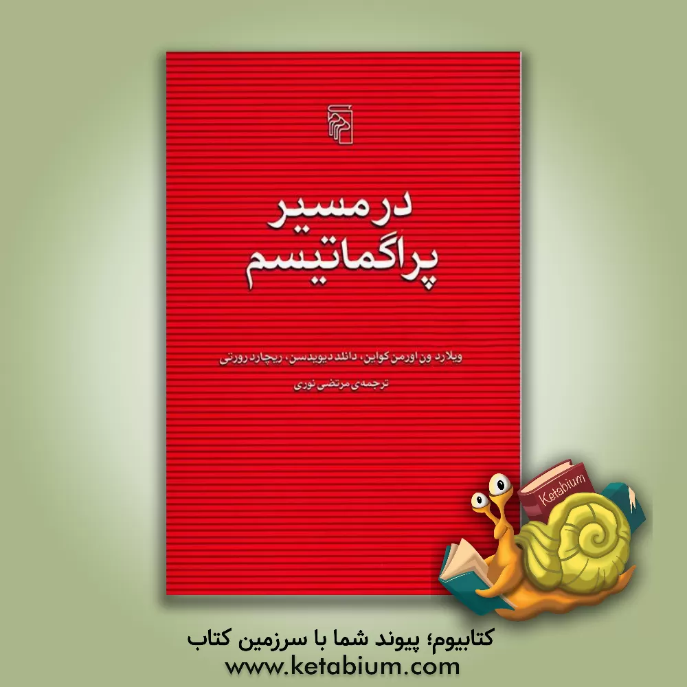 کتاب در مسیر پراگماتیسم |اثر ویلاردون ارمن کواین