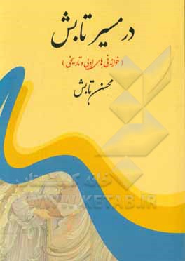 کتاب در مسیر تابش اثر محسن تابش
