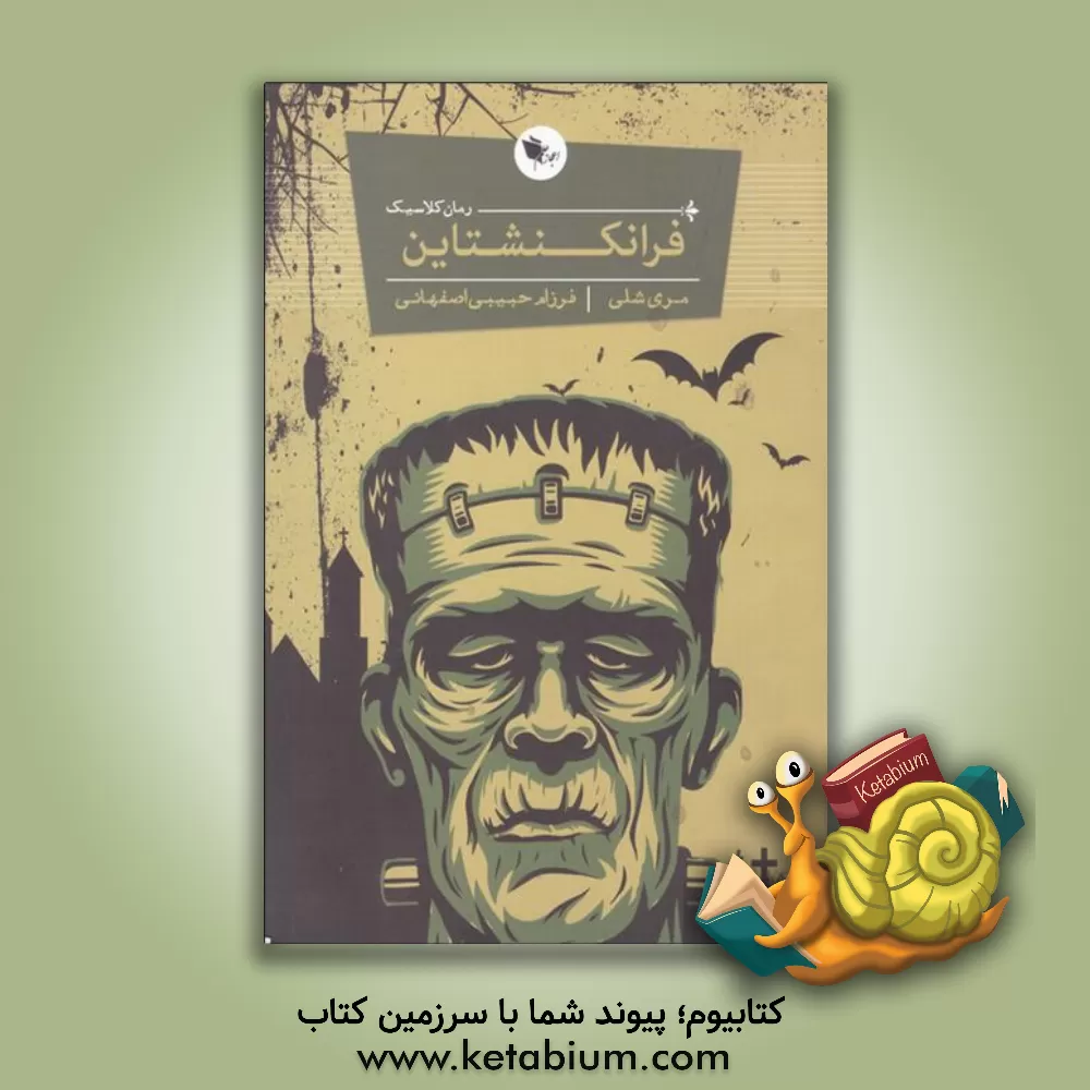 کتاب فرانکنشتاین اثر مری‌ولستونکرافت شلی
