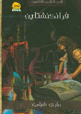 کتاب فرانکنشتاین اثر مری‌ولستونکرافت شلی