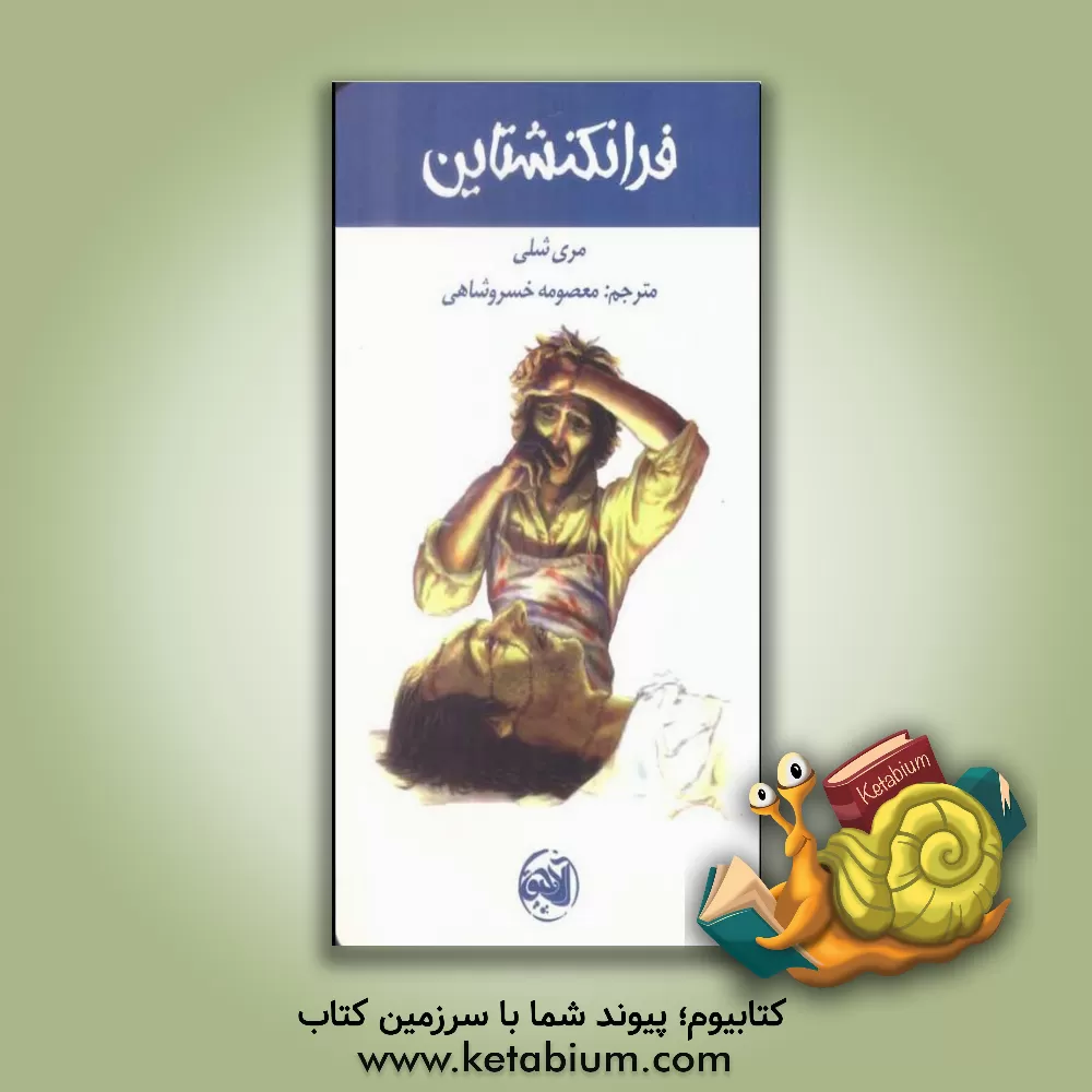 کتاب فرانکنشتاین اثر مری‌ولستونکرافت شلی