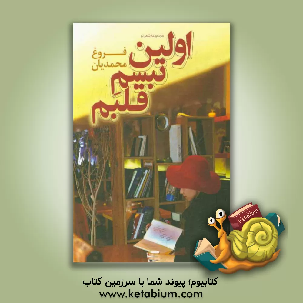 کتاب اولین تبسم قلبم اثر فروغ محمدیان