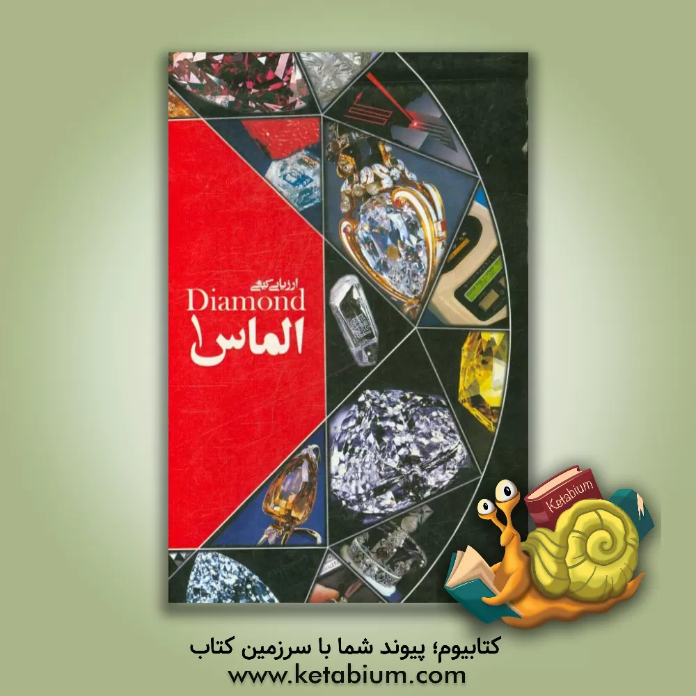 کتاب ارزیابی کیفی الماس 1 اثر مهدی امان‌اللهی‌وفایی