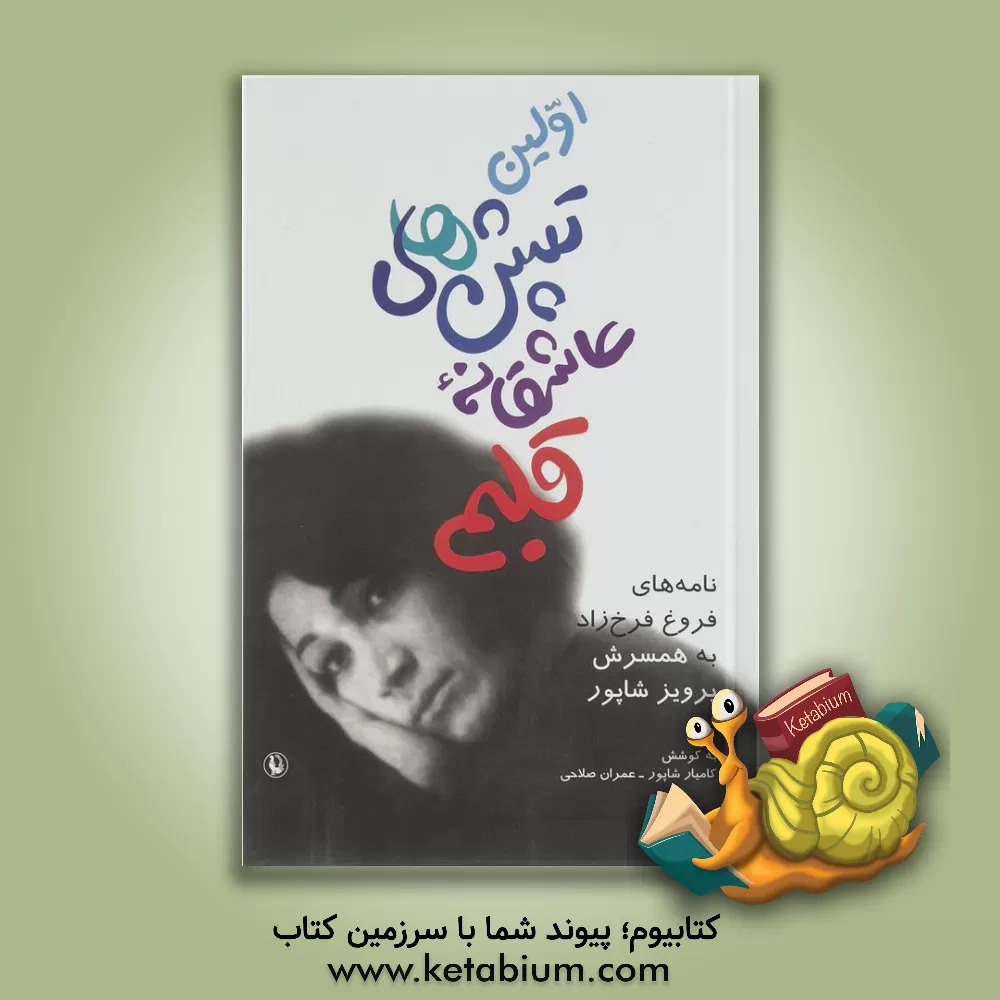 کتاب اولین تپش های عاشقانه قلبم: نامه های فروغ فرخزاد به همسرش پرویز شاپور |اثر فروغ فرخزاد