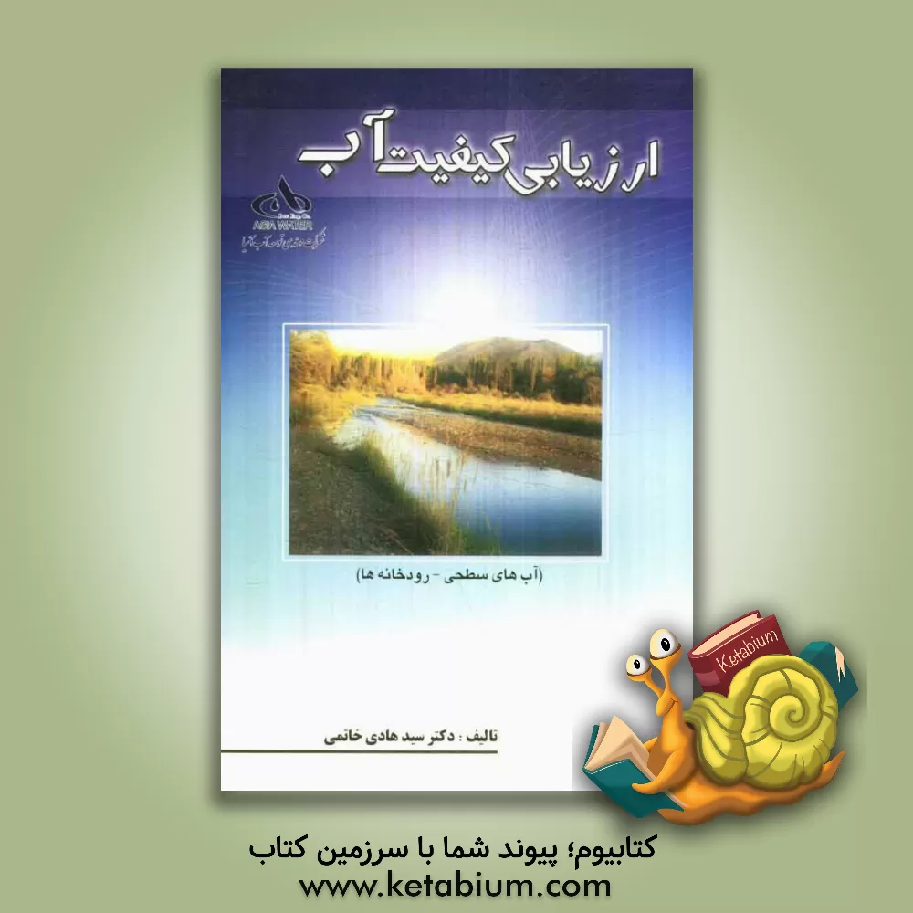 کتاب ارزیابی کیفیت آب (آب های سطحی - رودخانه ها) اثر سیدهادی خاتمی