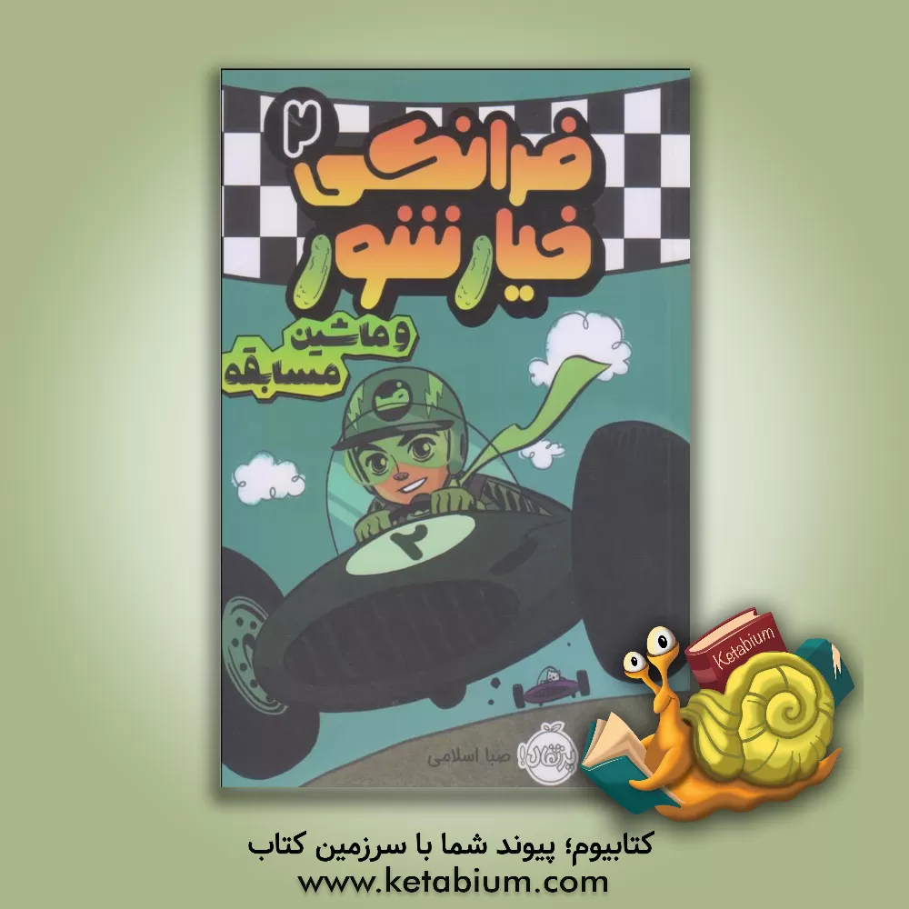 کتاب فرانکی خیارشور و ماشین مسابقه اثر اریک وایت