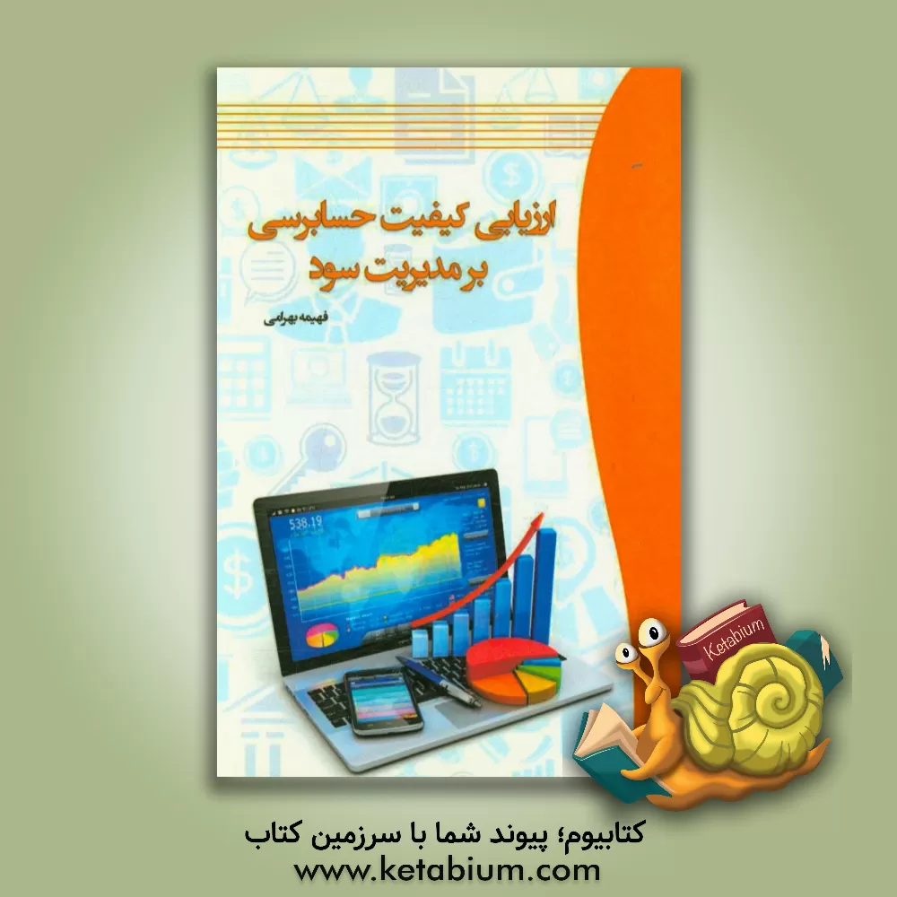 کتاب ارزیابی کیفیت حسابرسی بر مدیریت سود اثر فهیمه بهرامی