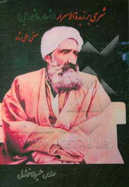 کتاب شرحی بر زبده الاسرار: اشعار عاشورایی صفی علیشاه اثر علیرضا خوشدل