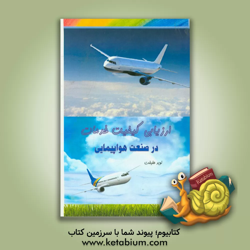 کتاب ارزیابی کیفیت خدمات در صنعت هواپیمایی اثر نوید حقیقت