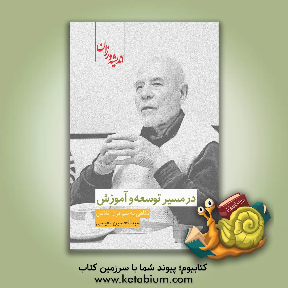 کتاب در مسیر توسعه و آموزش: نگاهی به نیم قرن تلاش عبدالحسین نفیسی اثر علی‌اصغر جعفریان