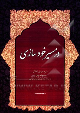 کتاب در مسیر خودسازی: شرح حدیث معراج از دیدگاه عالمان ربانی و عارفان الهی اثر محمد بدیعی