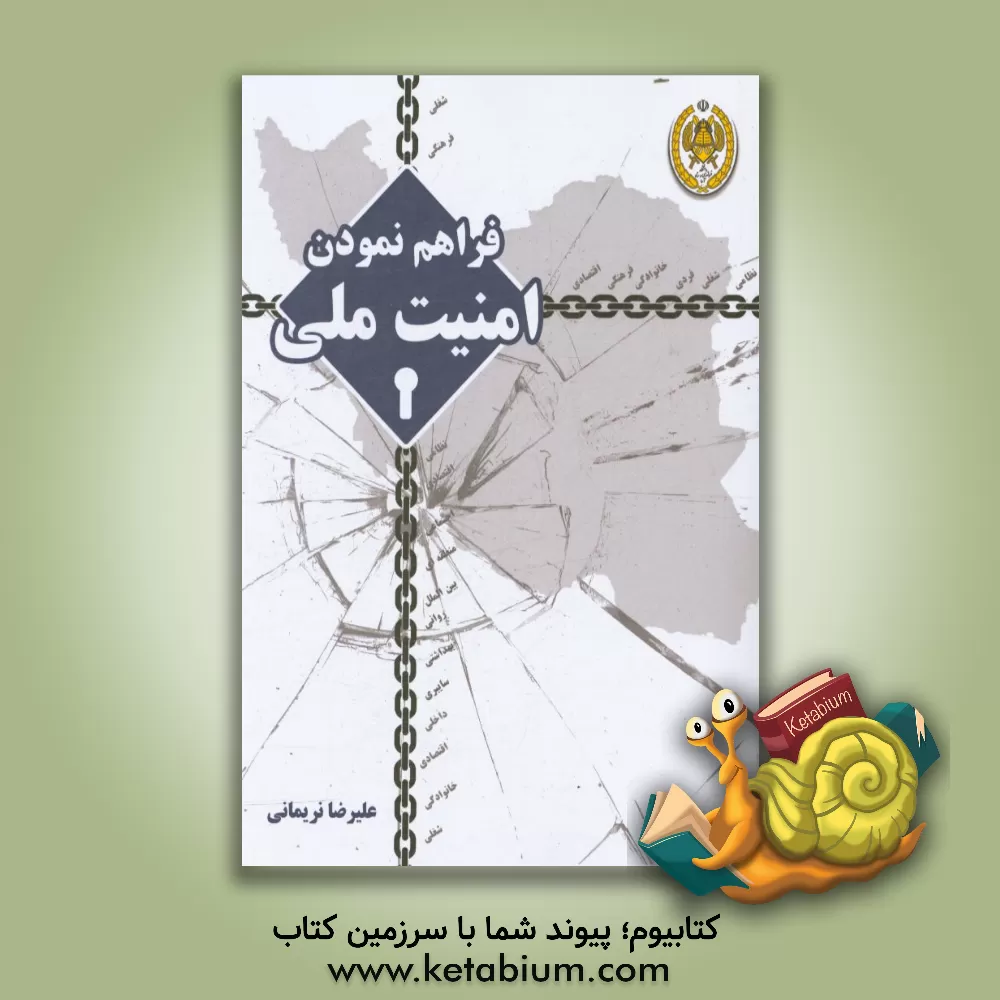 کتاب فراهم نمودن امنیت ملی اثر اندرو ام دورمن