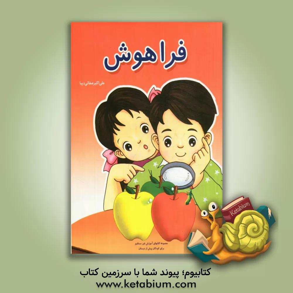 کتاب فراهوش اثر علی‌اکبر صفایی‌دیبا