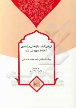 کتاب ارزیابی کیفیت و اثربخشی برنامه های کتابخانه و موزه ملی ملک |اثر زهره شاه قاسمی