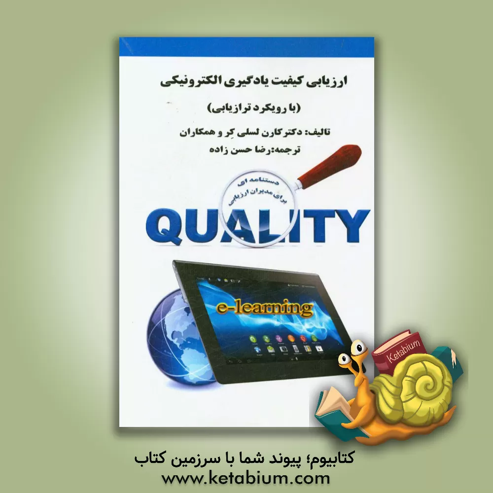 کتاب ارزیابی کیفیت یادگیری الکترونیکی (با رویکرد ترازیابی) اثر کارن‌لسلی کرن