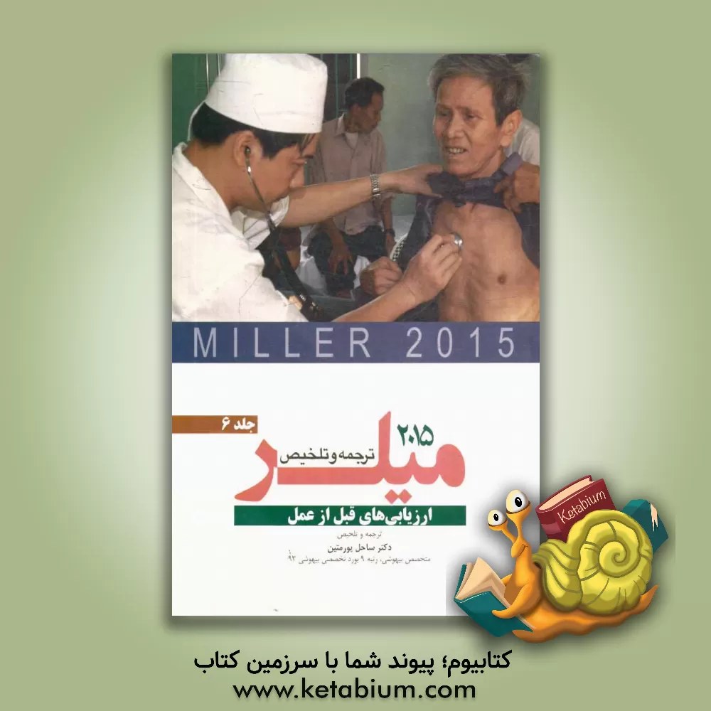 کتاب ارزیابی های قبل از عمل میلر 2015 اثر ساحل پورمتین