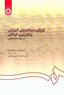 کتاب ارزیابی، برنامه ریزی آموزشی و بازپروری کودکان از تولد تا 5 سالگی اثر آدرین ایکرز