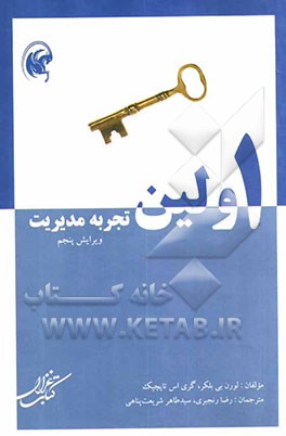کتاب اولین تجربه مدیریت اثر لورن بلکر