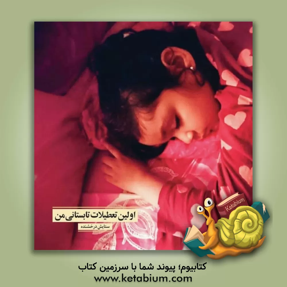 کتاب اولین تعطیلات تابستانی من اثر ستایش درخشنده