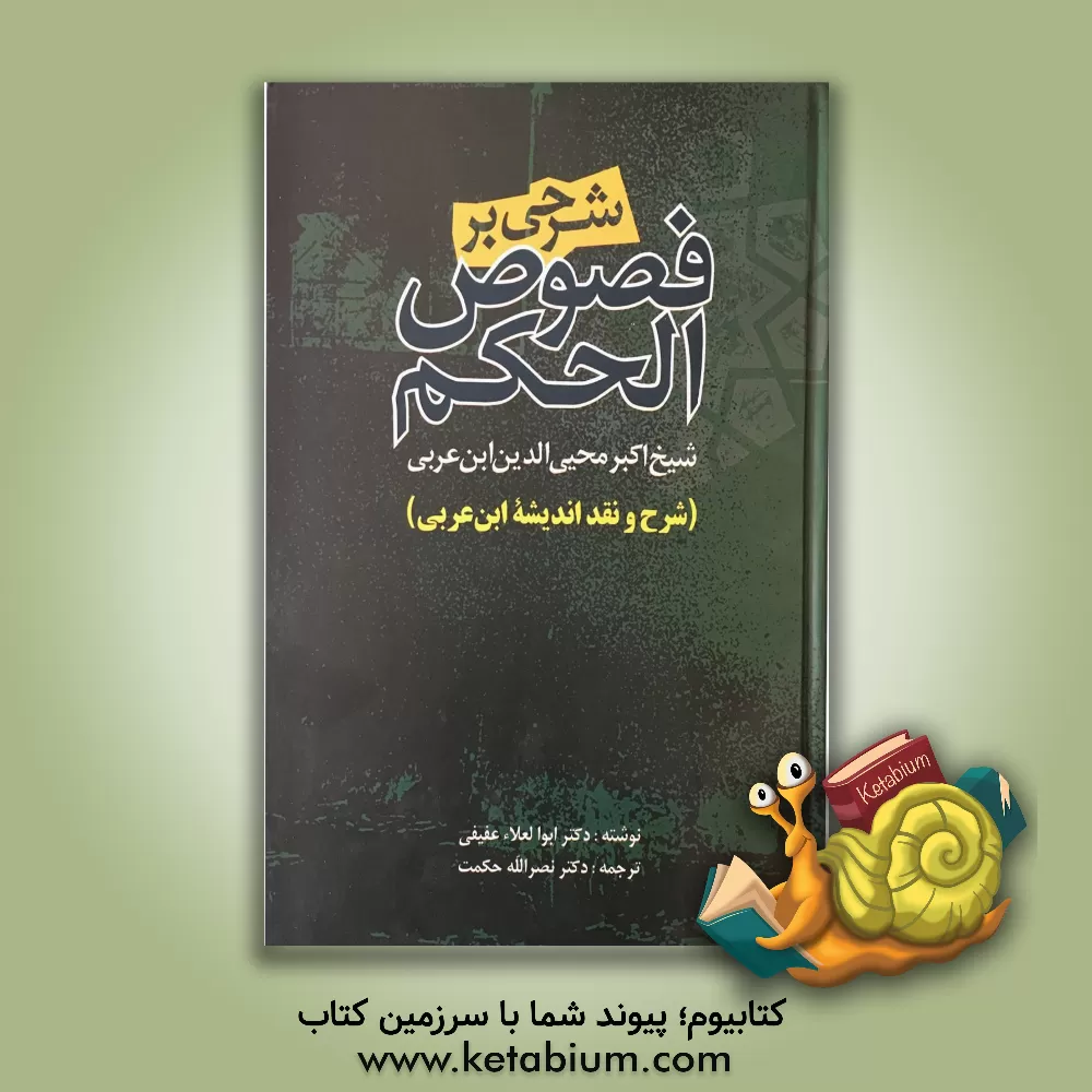 کتاب شرحی بر فصوص الحکم (شرح و نقد اندیشه ابن عربی) اثر نصرالله حکمت