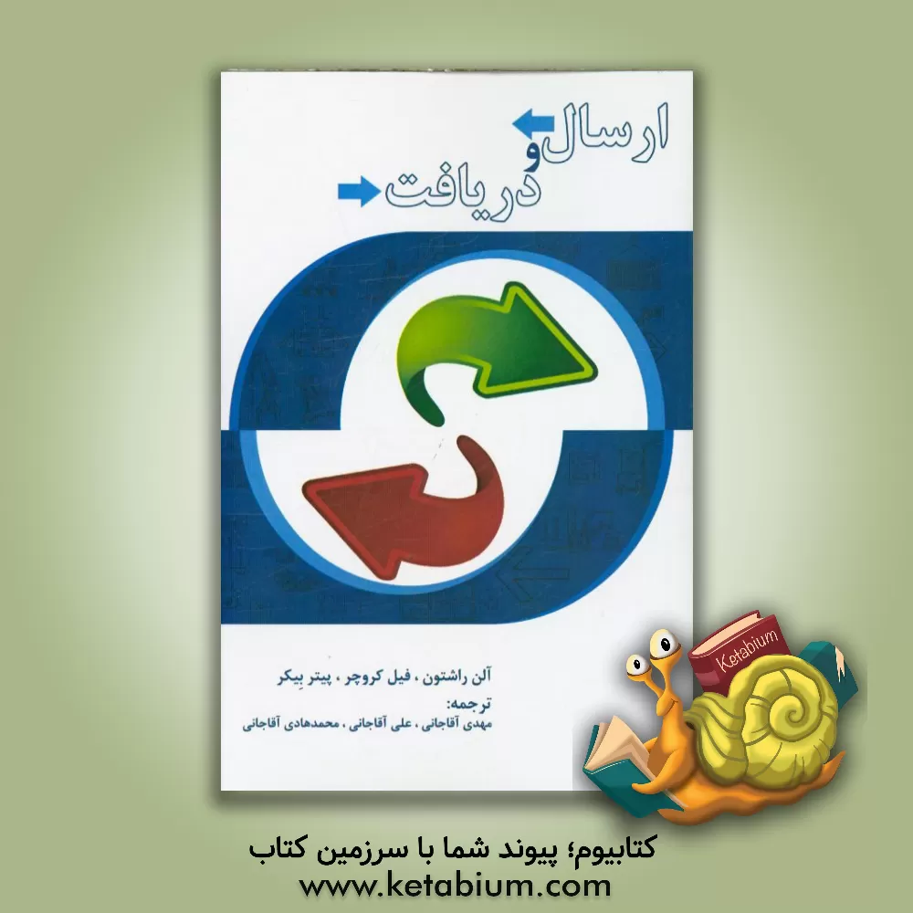 کتاب ارسال و دریافت اثر آلن راشتون