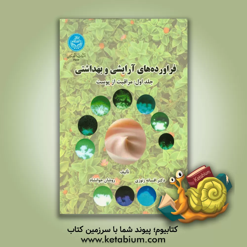 کتاب فراورده های آرایشی و بهداشتی: مراقبت از پوست اثر افسانه زنوزی