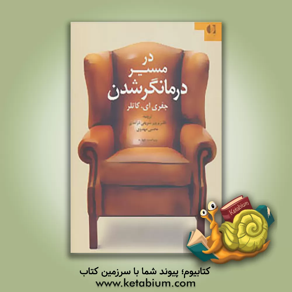 کتاب در مسیر درمانگر شدن اثر جفری‌ای. کاتلر