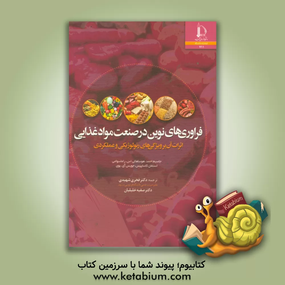 کتاب فراوری های نوین در صنعت مواد غذایی: اثرات آن بر ویژگی های رنولوژیکی و عملکردی |اثر جاسم احمد