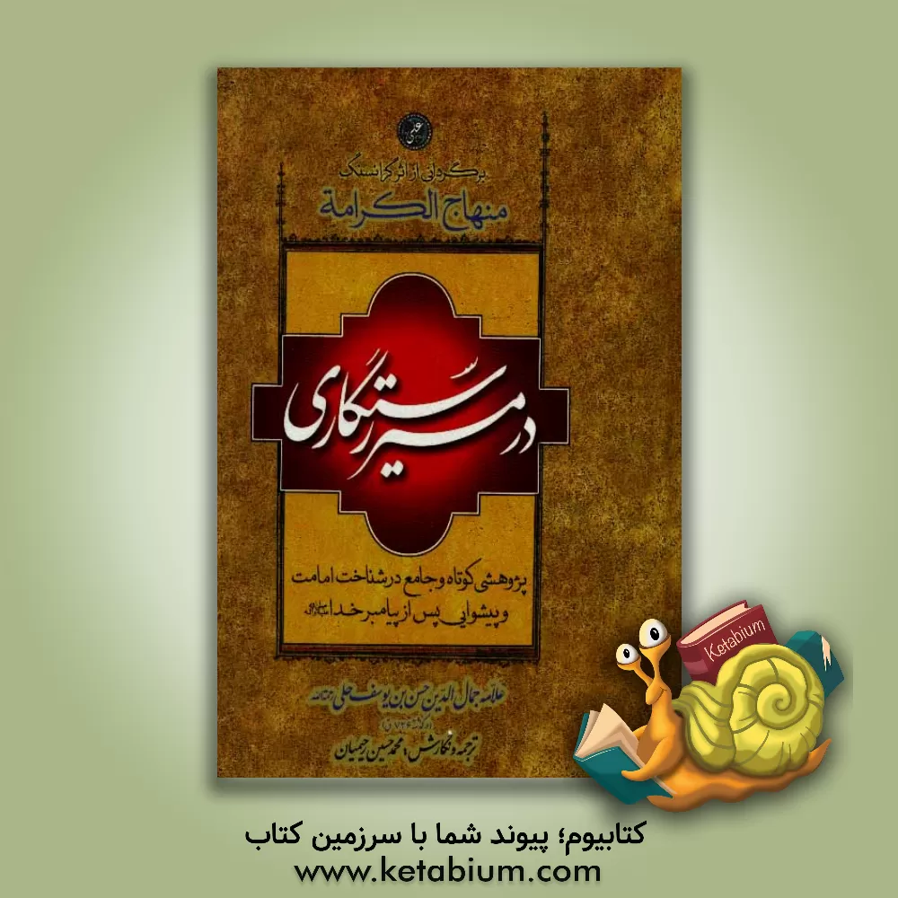 کتاب در مسیر رستگاری برگردانی از اثر گرانسنگ منهاج الکرامه: پژوهشی کوتاه و جامع در شناخت امامت و پیشوایی پس از پیامبر خدا (ص) اثر حسن‌بن‌یوسف علامه‌حلی