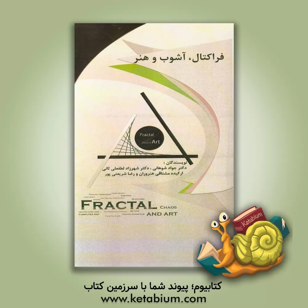 کتاب فراکتال، آشوب و هنر اثر جواد شوهانی