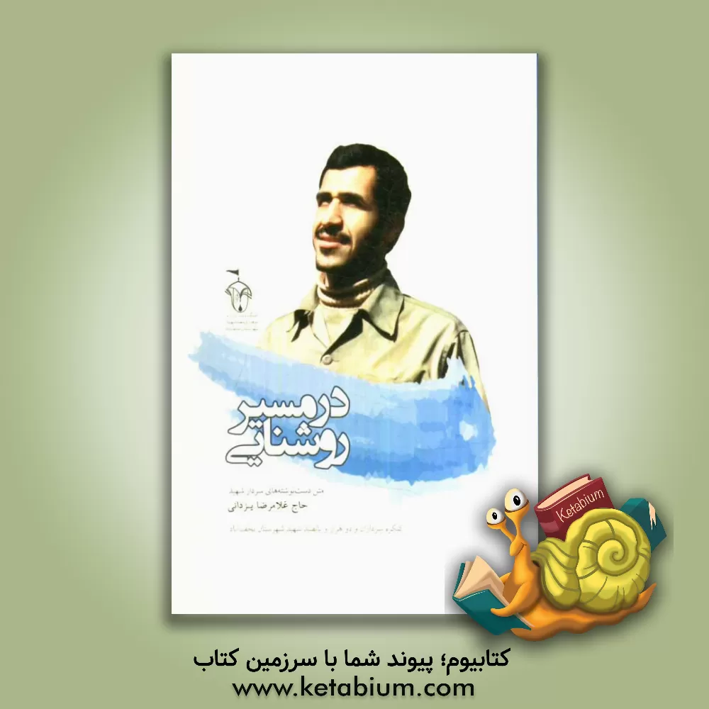 کتاب در مسیر روشنایی اثر غلامرضا یزدانی