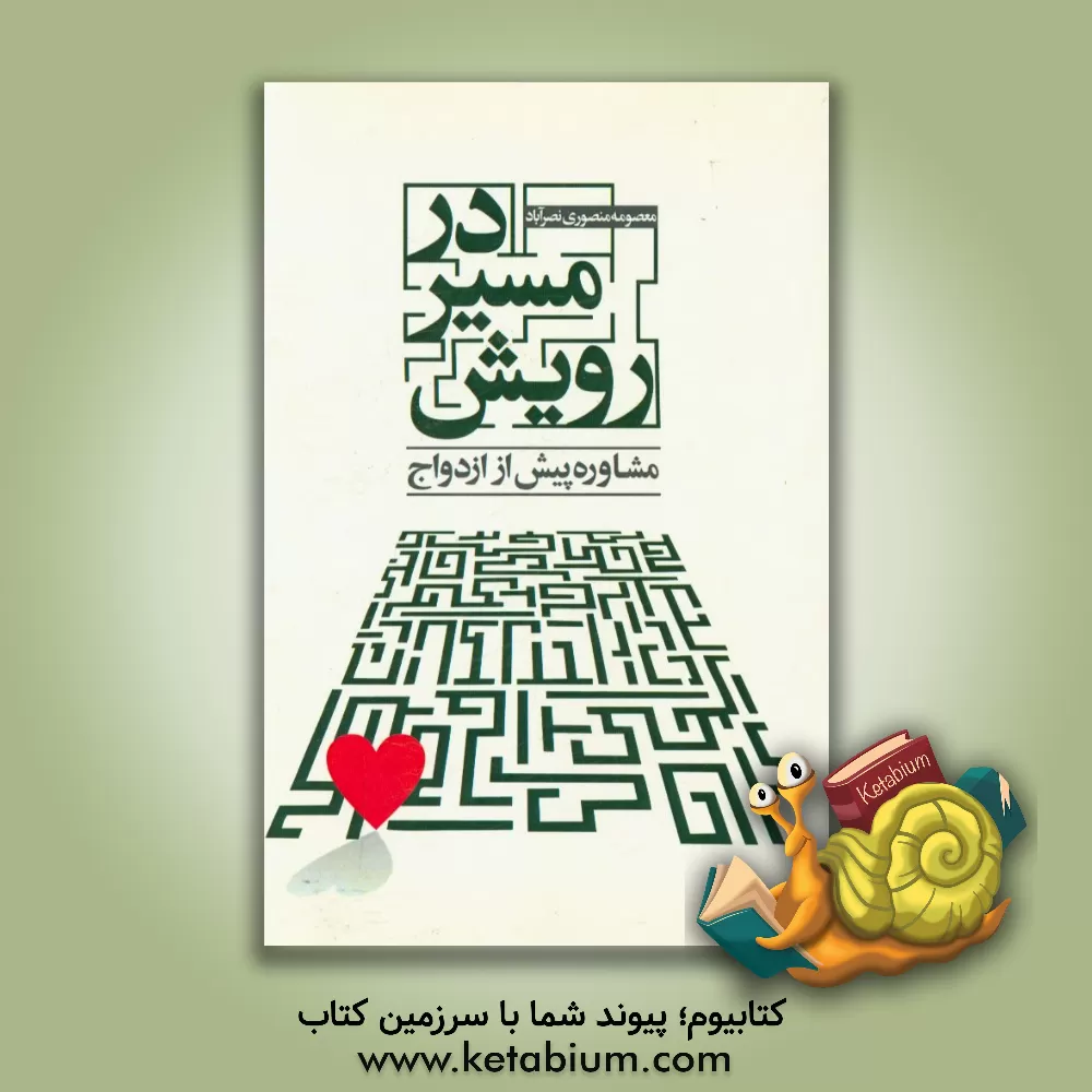 کتاب در مسیر رویش (مشاوره پیش از ازدواج) اثر معصومه منصوری‌نصرآباد