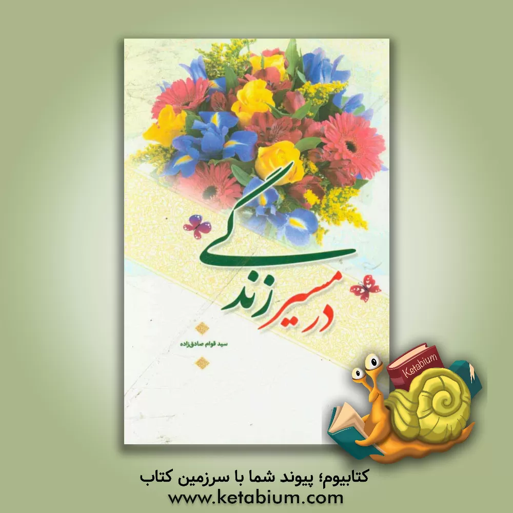 کتاب در مسیر زندگی اثر سیدقوام صادق‌زاده