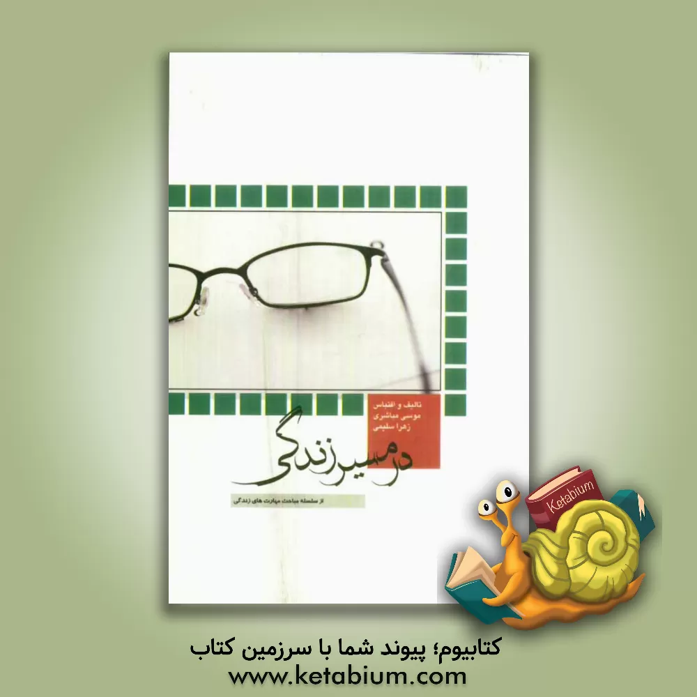 کتاب در مسیر زندگی اثر زهرا سلیمی