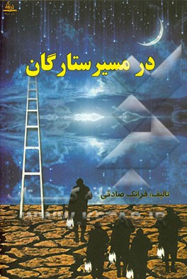 کتاب در مسیر ستارگان اثر فرانک صادقی