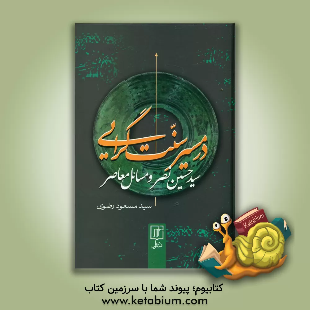 کتاب در مسیر سنت گرایی: سیدحسین نصر و مسائل معاصر اثر مسعود رضوی