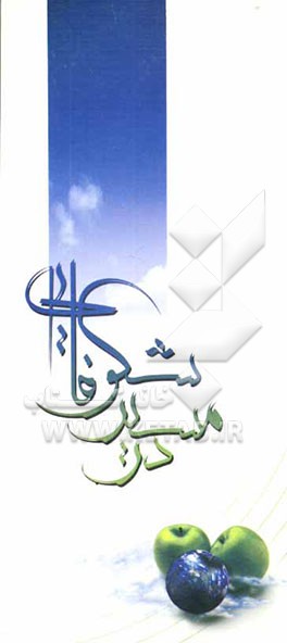 کتاب در مسیر شکوفایی: ویژه ی دانش آموزان اول متوسطه اثر علی حسن‌زاده